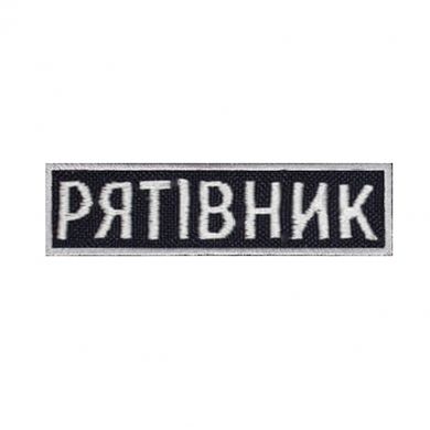 Нашивка Рятівник 13*2,7см Грета/Габардин Т. синій 996 купити