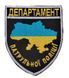 Шеврон Департамент патрульної поліції Грета/Габардин Чорний Поліція Департаменти (П) Блакитна3329/жовта1110/срібна3361 купити