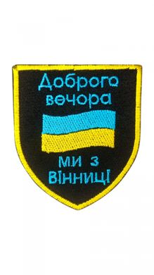 шеврон Сувеніри Доброго вечора Ми з Вінниці Грета/Габардин Чорний купити