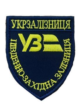 Арт. 36727 Шеврон УКРЗАЛІЗНИЦЯ ПІВДЕННО-ЗАХІДНА Грета/Габардин Темно-синій 9 х 8 Українська залізниця Жовта1110/т.синя3357