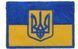 Арт. 24267 Прапорець з Тризубом Грета/Габардин Блакитний 6*4 Збройні сили України Синя3350/жовта1110