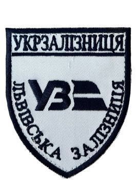 Шеврон УКРЗАЛІЗНИЦЯ ЛЬВІВСЬКА ЗАЛІЗНИЦЯ 9*7,5 Українська залізниця Грета/Габардин Білий