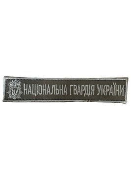 Нашивка з кантом НАЦІОНАЛЬНА ГВАРДІЯ УКРАЇНИ Койот купити