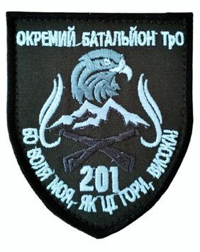 Шеврон 201 ОКРЕМИЙ БАТАЛЬЙОН ТрО БО ВОЛЯ МОЯ, ЯК ЦІ ГОРИ, ВИСОКІ Збройні сили України Олива купити