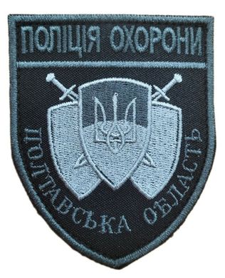 Шеврон ПОЛІЦІЯ ОХОРОНИ Полтавська область Поліція Чорний купить