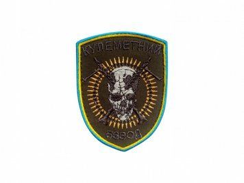 шеврон Кулеметний взводГрета/Габардин ОливаЗбройні сили УкраїниСухопутні війська (ЗС)Жовта1110/блакитна 3329/т.сіра3378/сіра3364/коричнева3394/чорна3338/золота2206 купить