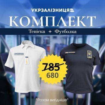Акція! Біла теніска + синя футболка для Укрзалізниці