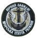 Арт. 22930 Шеврон ВІРНИЙ ЗАВЖДИ МОРСЬКА ПІХОТА УКРАЇНИ Грета/Габардин Піксель Збройні сили України Військово-морські сили (ЗС) Срібна3361/т.олива4488/чорна3338 купить