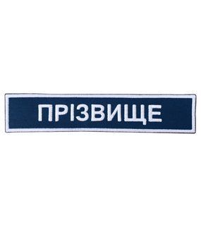 Арт. 37048 Нашивка з кантом ПРІЗВИЩЕ Грета/Габардин Т. синій 996 Українська залізниця Біла3337