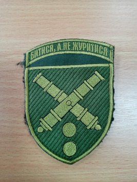 Шеврон "Битися, а не журитися" Збройні сили України Червоний купити