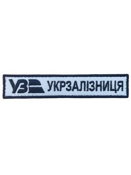 Арт. 31171 Нашивка з кантом УКРЗАЛІЗНИЦЯ з логотипом Грета/Габардин Білий 13*2,5 Українська залізниця т.синя3357