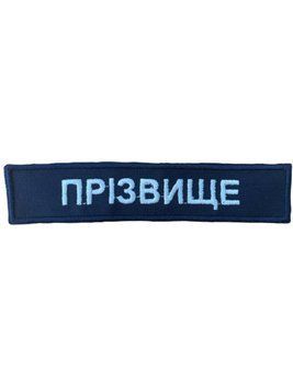Арт. 37180 Нашивка з кантом ПРІЗВИЩЕ Грета/Габардин Темно-синій Українська залізниця Біла3337/т.синя3357