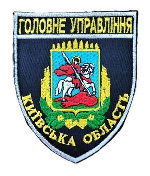 Арт. 21437 Шеврон ГУ Київська область Грета/Габардин Т. синій Поліція Головні управління (П) Біла3337/блакитна3329/жовта1110/зелена1193/срібна3361/червона1135/чорна3338 купить
