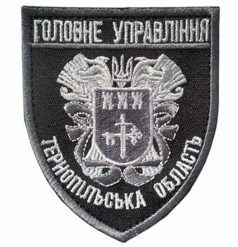 Арт. 29402 Шеврон ГОЛОВНЕ УПРАВЛІННЯ ТЕРНОПІЛЬСЬКА ОБЛАСТЬ Грета/Габардин Чорний Поліція Сіра3364/т. сіра3378 купити