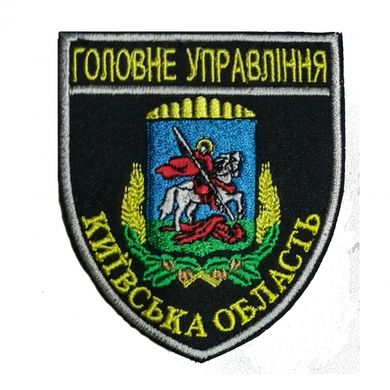 Шеврон Поліція Київська область Грета/Габардин Чорний купить